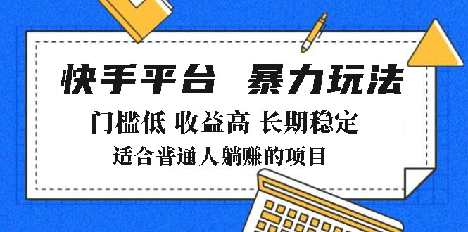 2025年暴力玩法，快手带货，门槛低，收益高，月躺赚8000+-鼎铸网