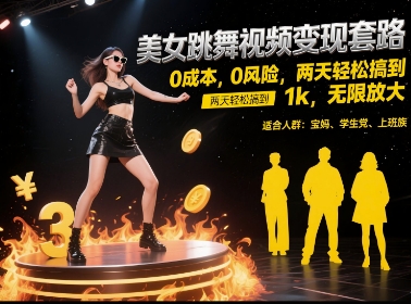 美女跳舞视频变现套路，0 成本 0 风险，两天轻松搞到 1k，无限放大【揭秘】-鼎铸网