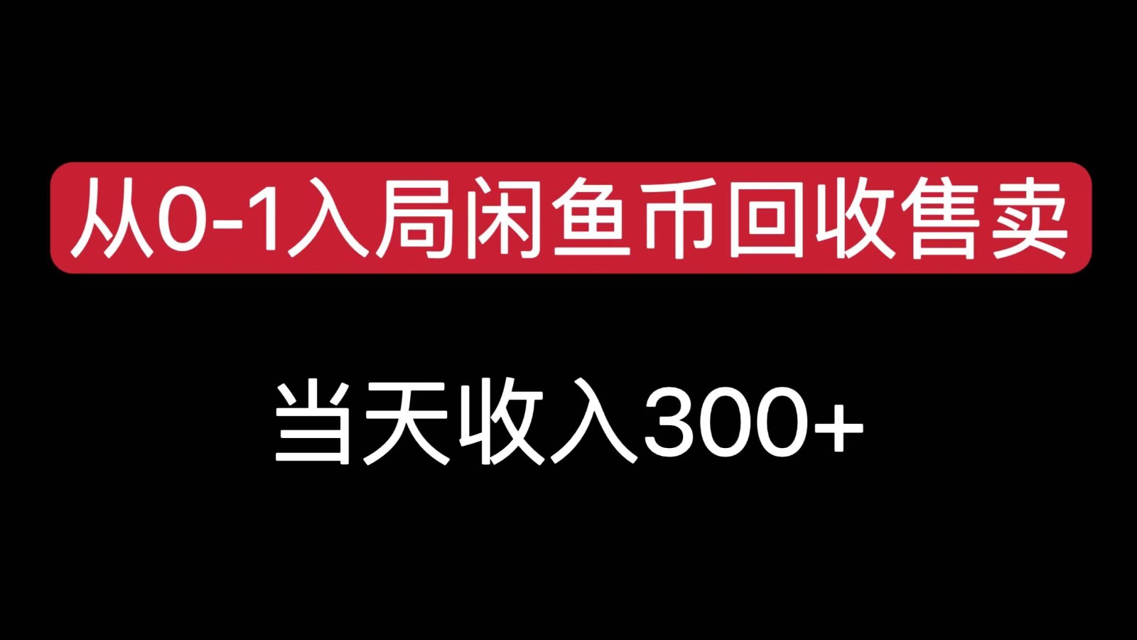 从0-1入局闲鱼币回收售卖,当天变现300,简单无脑-鼎铸网