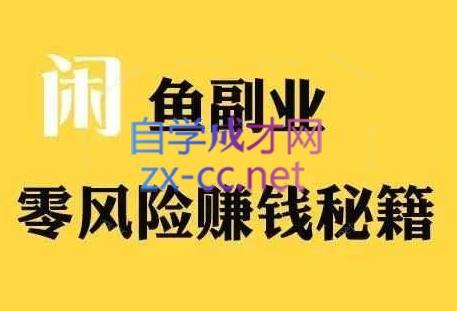 铁逸潇老师·闲鱼电商新手运营教程-鼎铸网