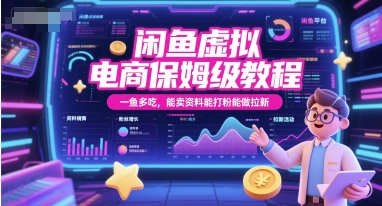 闲鱼虚拟电商保姆级教程，一鱼多吃，能卖资料能打粉能做拉新-鼎铸网