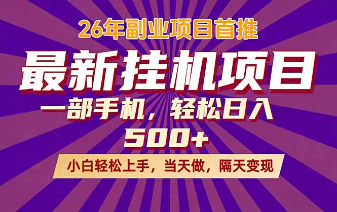 26年最新挂机项目，隔天见收益，一部手机稳定日入500+-鼎铸网