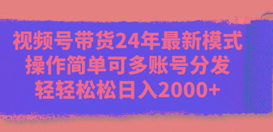 83e027e6baefe4a2022a812be9e7a00f.jpeg 视频号带货24年最新模式,操作简单可多账号分发,轻轻松松日入2000+