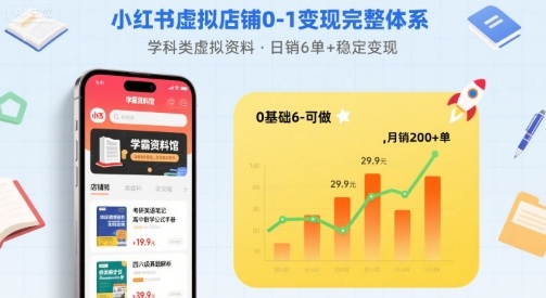 小红书虚拟店铺0-1变现完整体系：卖学科类虚拟资料，一天6张+，很稳定【已完结】-鼎铸网