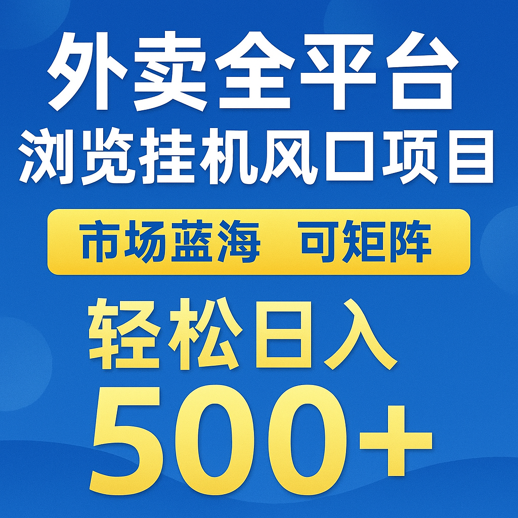 外卖全平台浏览挂机掘金项目 蓝海市场 可矩阵复制放大 轻松日入500+-鼎铸网
