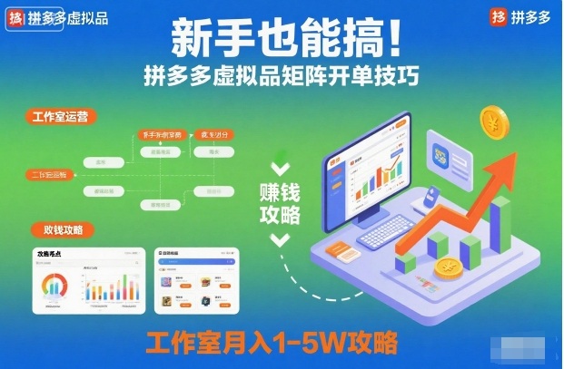 841538c64ddf2c2ddce91cefee1328b5.jpeg 新手也能搞!拼多多虚拟品矩阵开单技巧,工作室月入1-5W攻略【揭秘】