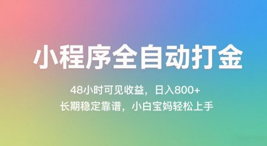 小程序全自动打金，48小时可见收益，日入几张，长期稳定靠谱，简单易上手【揭秘】-鼎铸网