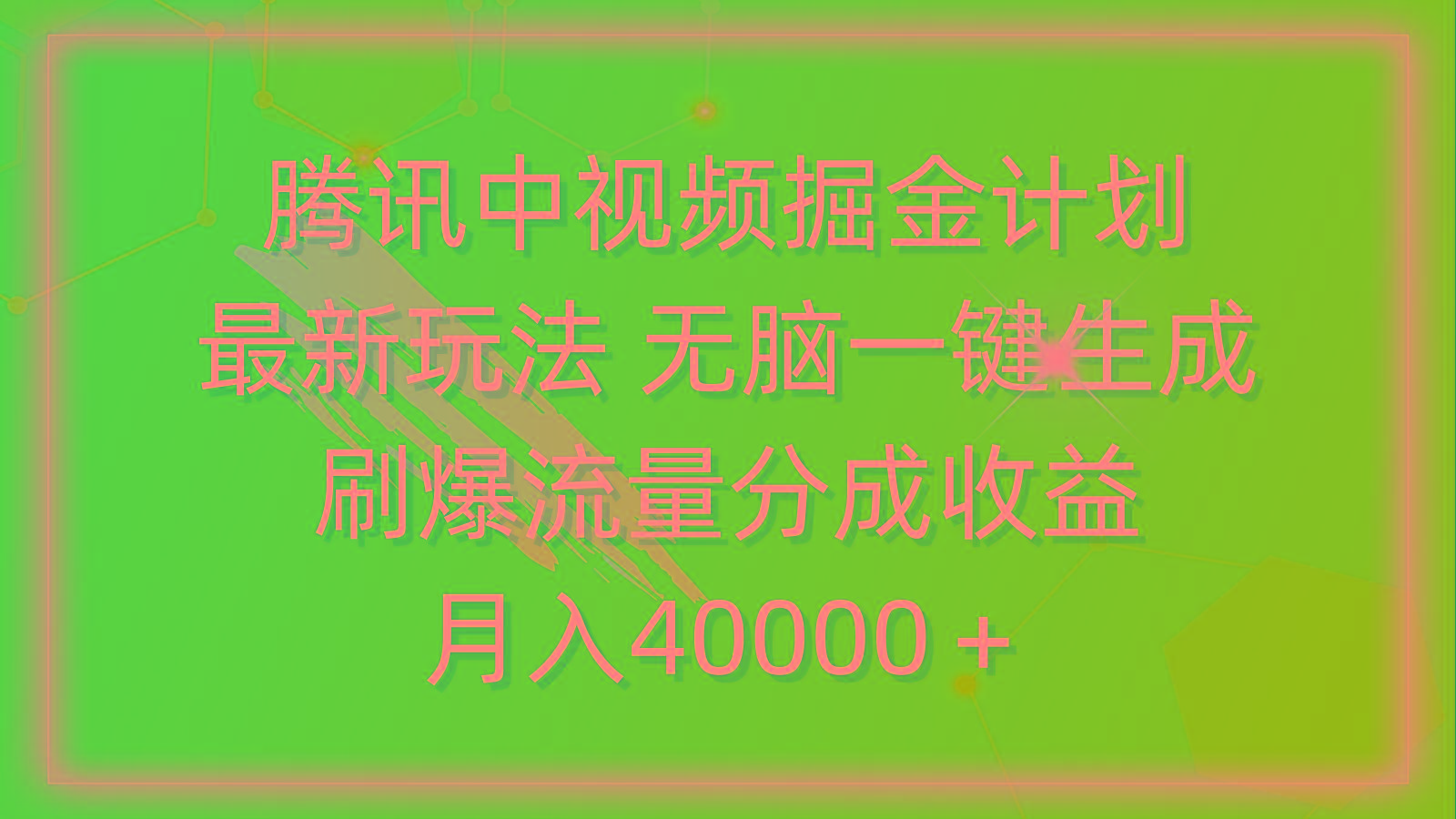 (9690期)腾讯中视频掘金计划，最新玩法 无脑一键生成 刷爆流量分成收益 月入40000＋-鼎铸网