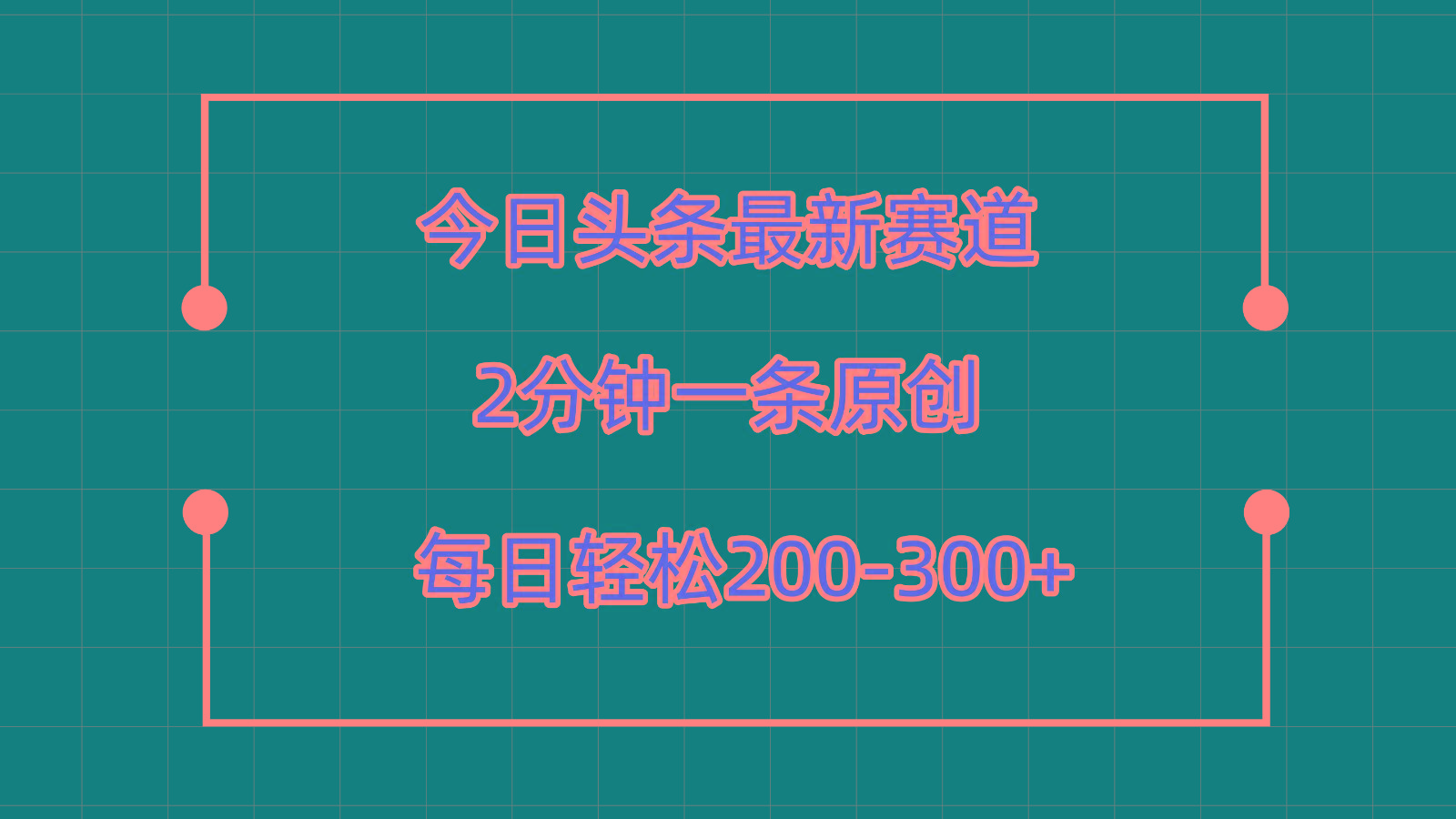 今日头条最新赛道玩法，复制粘贴每日两小时轻松200-300【附详细教程】-鼎铸网
