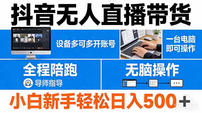 抖音无人直播带货 一台电脑即可操作  可多开账号 无脑操作  全程陪跑 新手小白轻松 日入500+-鼎铸网