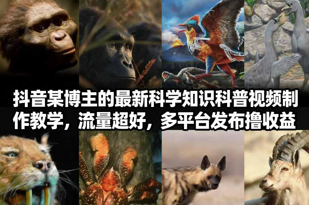抖音60W粉丝博主最新科学知识科普视频制作教学，流量超好，多平台发布撸收益-鼎铸网