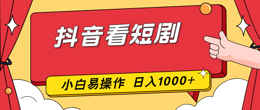 抖音看短剧，一部手机，零投入，小白轻松上手，简单易操作，一天1000+-鼎铸网