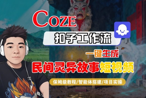 Coze扣子智能体工作流一键生成“民间灵异故事“短视频，全流程保姆级教学-鼎铸网