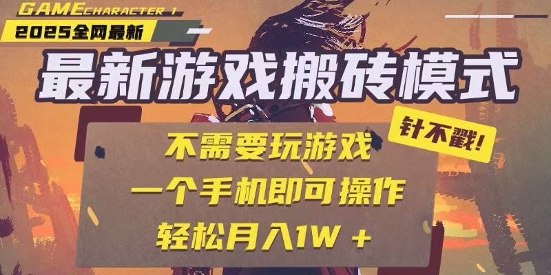 25年最新独家游戏搬砖，全自动挂机，不需要玩游戏，单手机操作日入300+-鼎铸网
