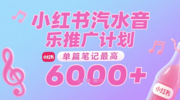汽水音乐推广计划，无门槛，0粉丝可做，通过小红书发布笔记，单篇笔记最高收益6k+-鼎铸网