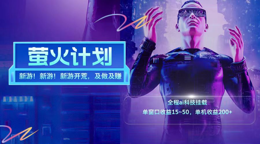 新游开荒每天都是纯利润单窗口收益15-50单机收益200+-鼎铸网