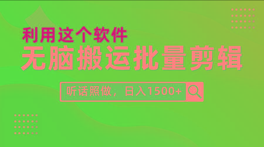 (9614期)每天30分钟，0基础用软件无脑搬运批量剪辑，只需听话照做日入1500+-鼎铸网