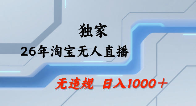 26年最新淘宝无人直播，24小时自动直播，不违规不封号，直播25小时卖17W，可批量矩阵【揭秘】-鼎铸网