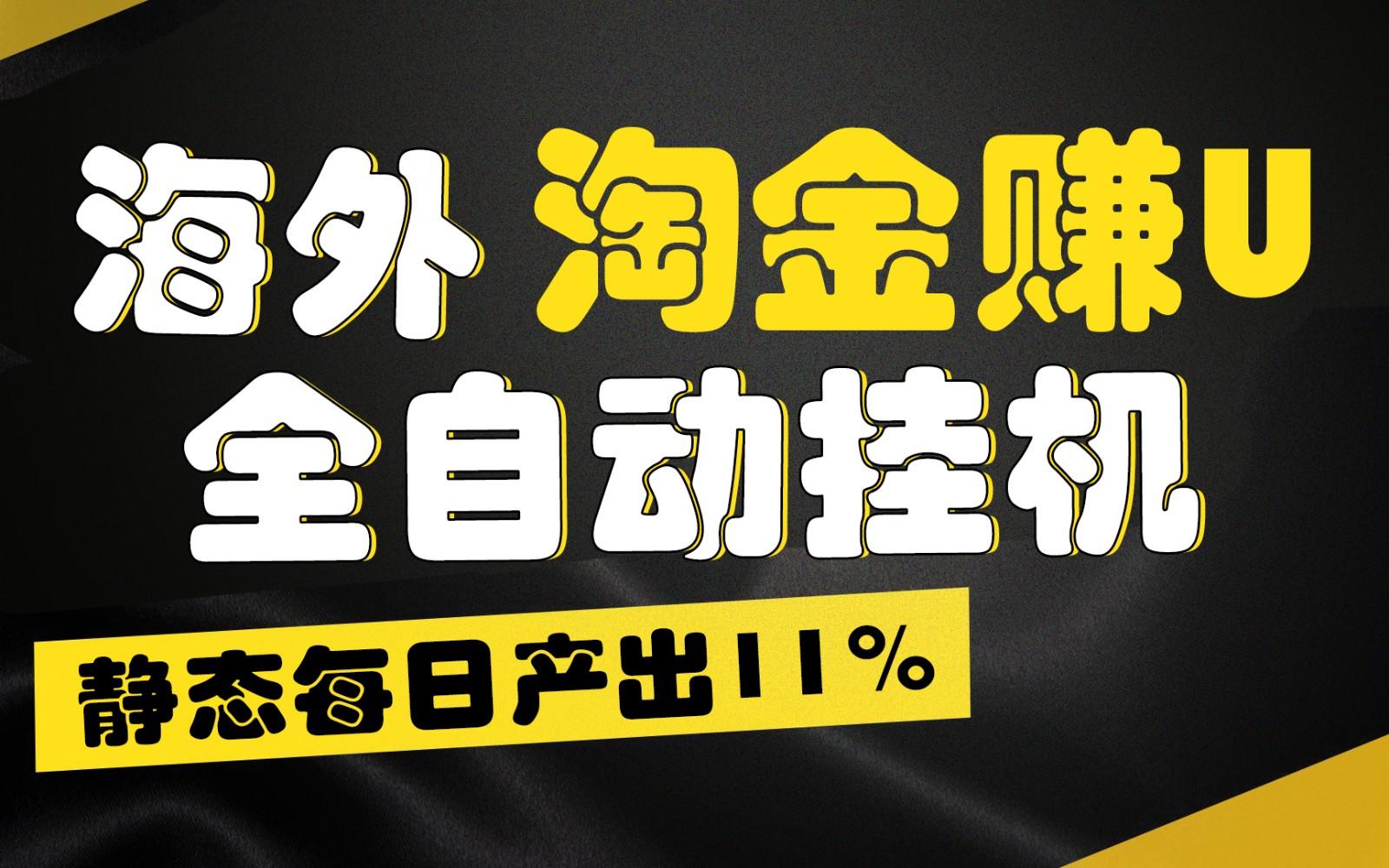 海外淘金赚U，全自动挂机，静态每日产出11%，拉新收益无上限，轻松日入1万+-鼎铸网