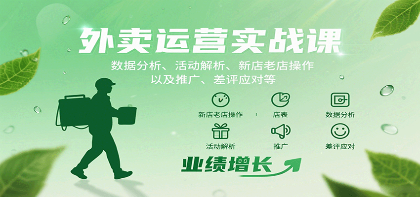 外卖运营实战课：数据分析、活动解析、新店老店操作以及推广、差评应对等-鼎铸网