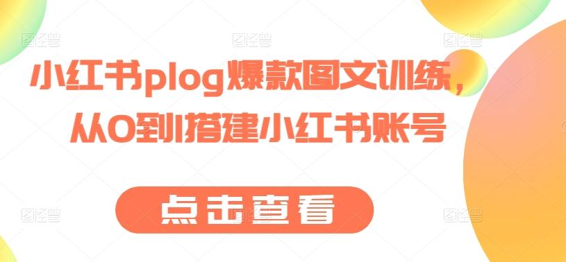 小红书plog爆款图文训练，从0到1搭建小红书账号-鼎铸网