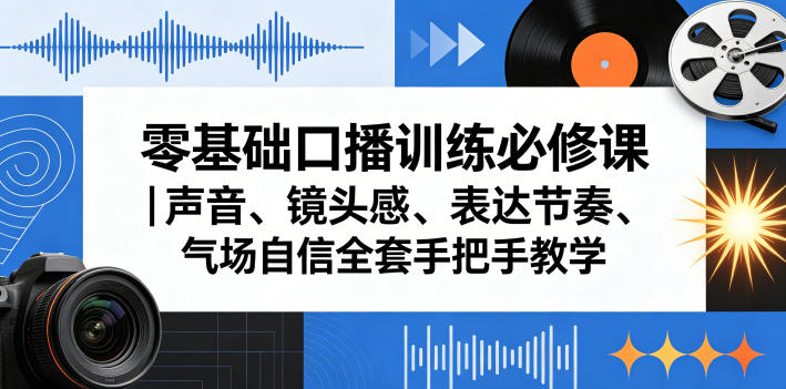 零基础口播训练必修课｜声音、镜头感、表达节奏、气场自信全套手把手教学-鼎铸网