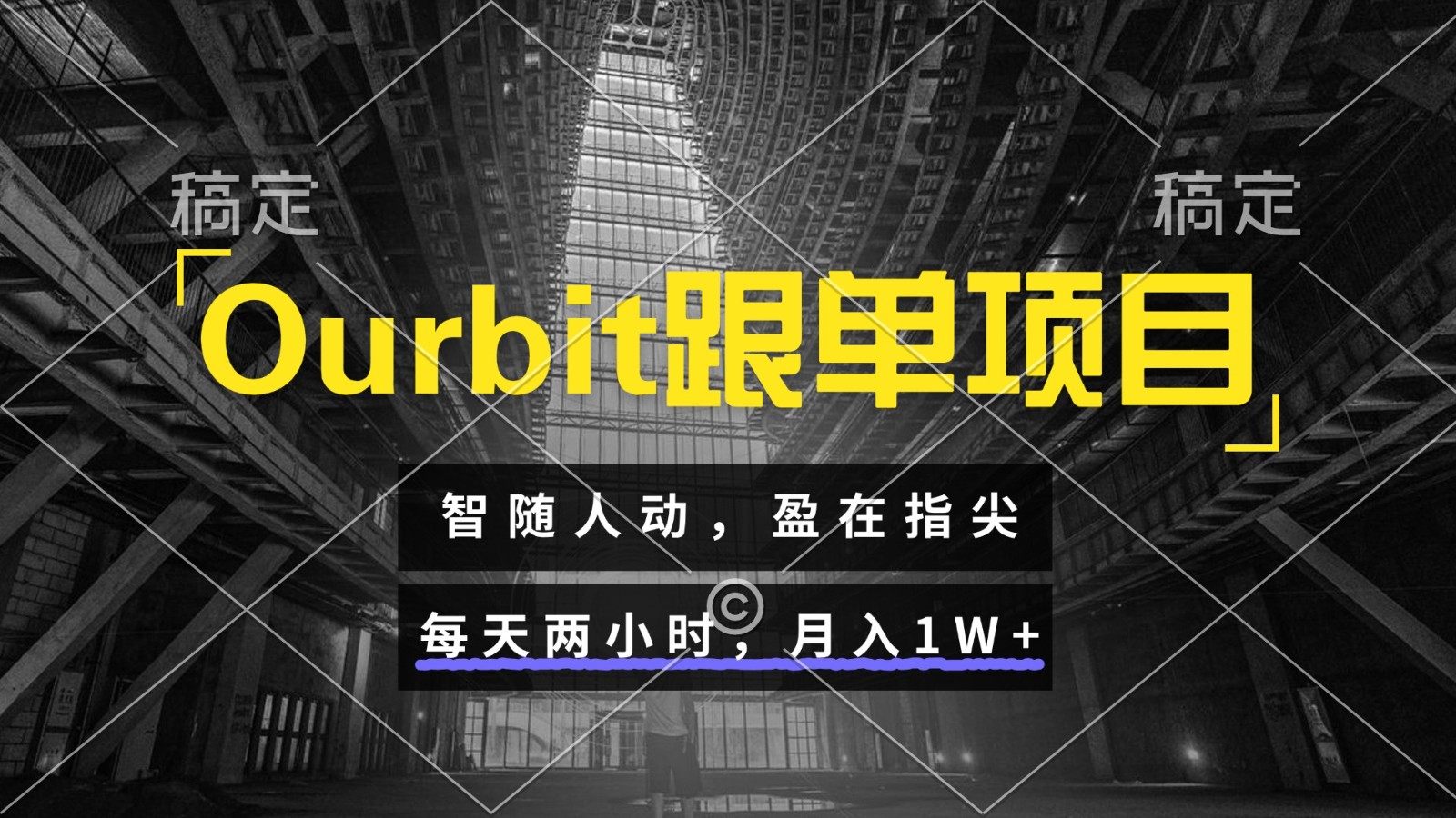 Ourbit跟单项目 智随人动，盈在指尖 每天两小时，月入1W+-鼎铸网