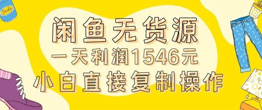 外面收2980的闲鱼无货源玩法实操一天利润1546元0成本入场含全套流程【揭秘】-鼎铸网
