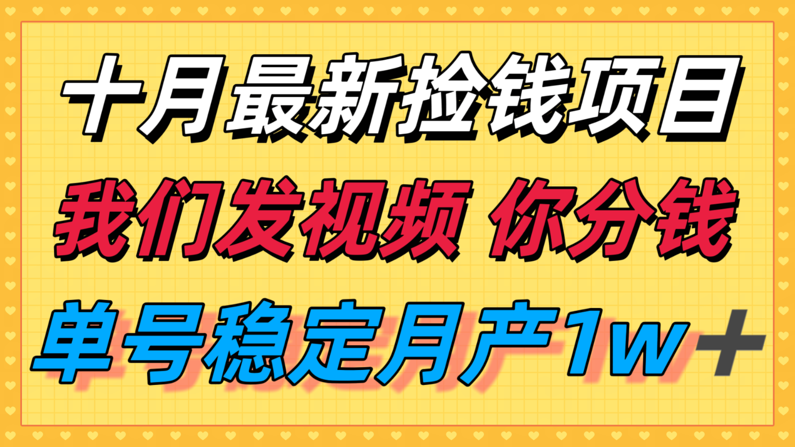 十月最强无门槛捡钱项目，支付宝分成代运营，我们干活，你分钱！单号月产1w＋-鼎铸网