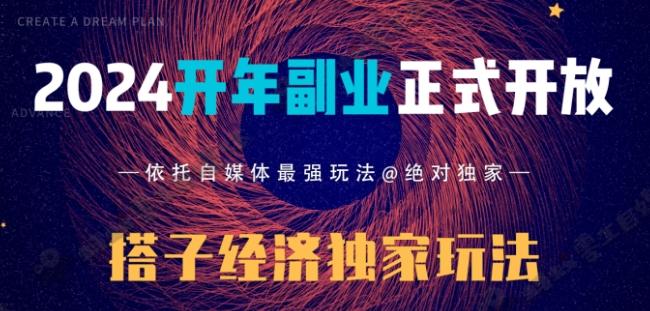 2024开年副业搭子全套玩法正式开启，经历漫长的20几天，已经拿到结果！-鼎铸网