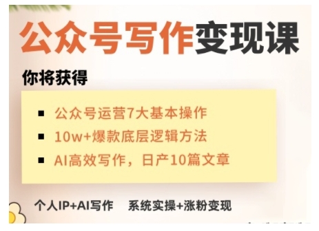 AI公众号写作变现课，手把手实操演示，从0到1做一个小而美的会赚钱的IP号-鼎铸网