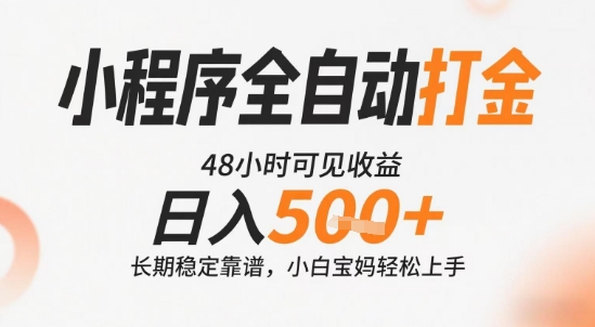 小程序全自动打金，快速可见收益，日入5张+长期稳定靠谱，操作简单【揭秘】-鼎铸网