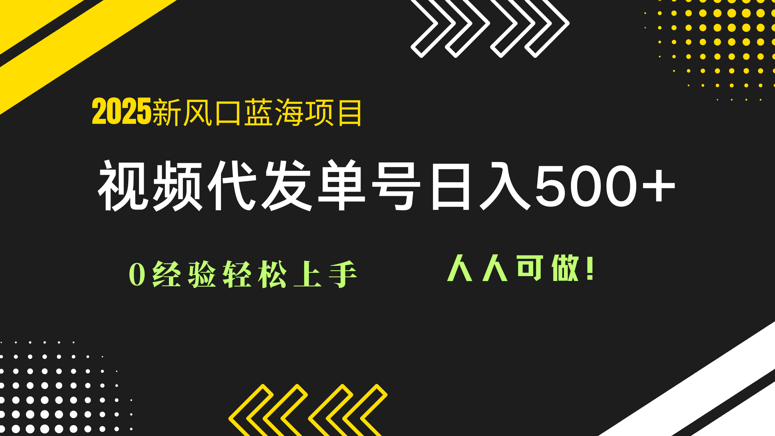 2025视频代发蓝海项目：0经验轻松上手，单号日入500+，人人可做！-鼎铸网