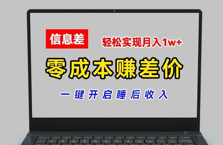 零成本赚差价，各大平台账号批发倒卖，一键开启睡后收入，轻松实现月入1w+【揭秘】-鼎铸网