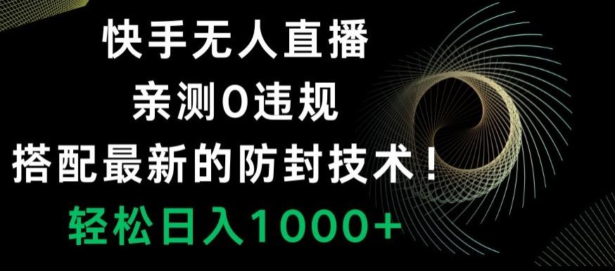 快手无人直播，亲测0违规，搭配最新的防封技术！轻松日入1000+-鼎铸网