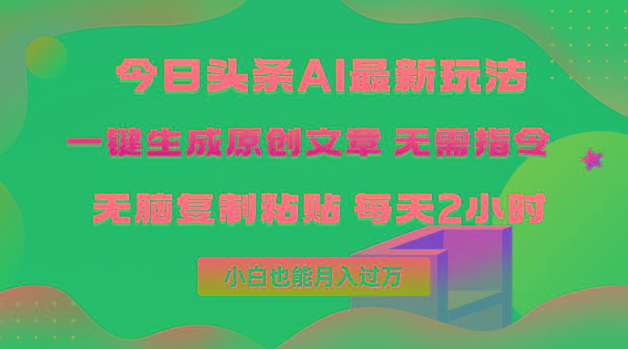 (10056期)今日头条AI最新玩法  无需指令 无脑复制粘贴 1分钟一篇原创文章 月入过万-鼎铸网