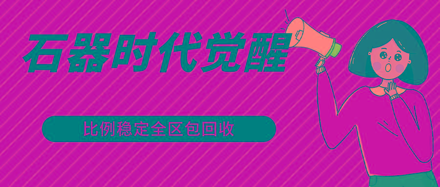 石器时代觉醒全自动游戏搬砖项目，2024年最稳挂机项目0封号一台电脑10-20开利润500+-鼎铸网
