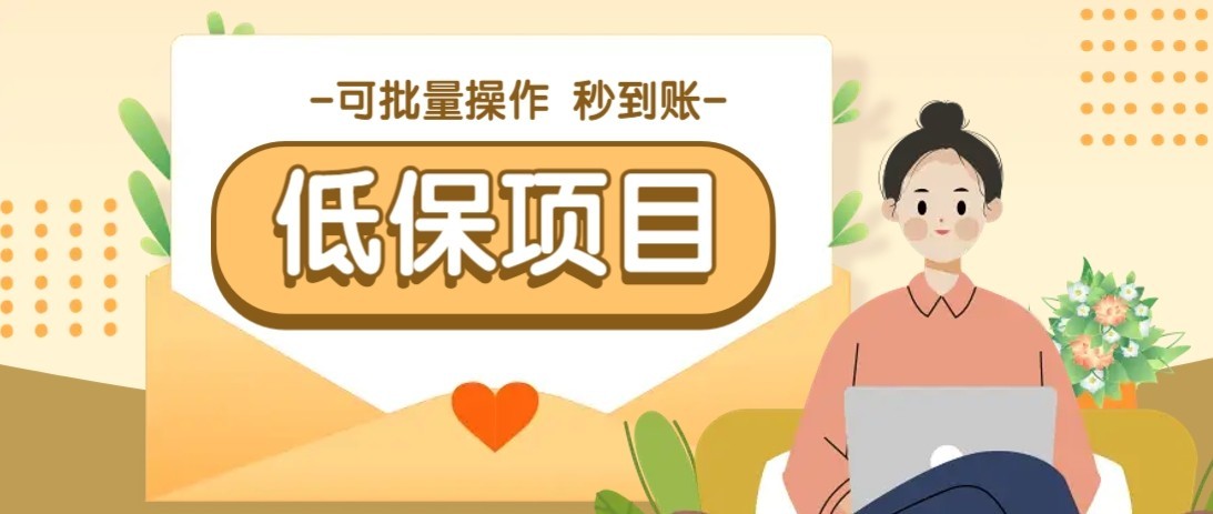 一单6~10元，种草小项目，适合所有人。新手小白轻松掌握【附详细教程】-鼎铸网