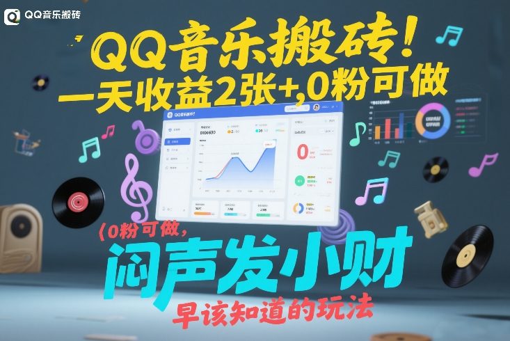 QQ音乐搬砖！一天收益2张+，0粉可做，“闷声发小财”早该知道的玩法-鼎铸网