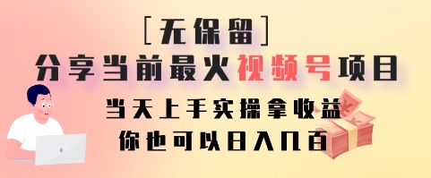 无保留分享当前最火视频号项目,当天上手实操拿收益,你也可以日入几百-鼎铸网