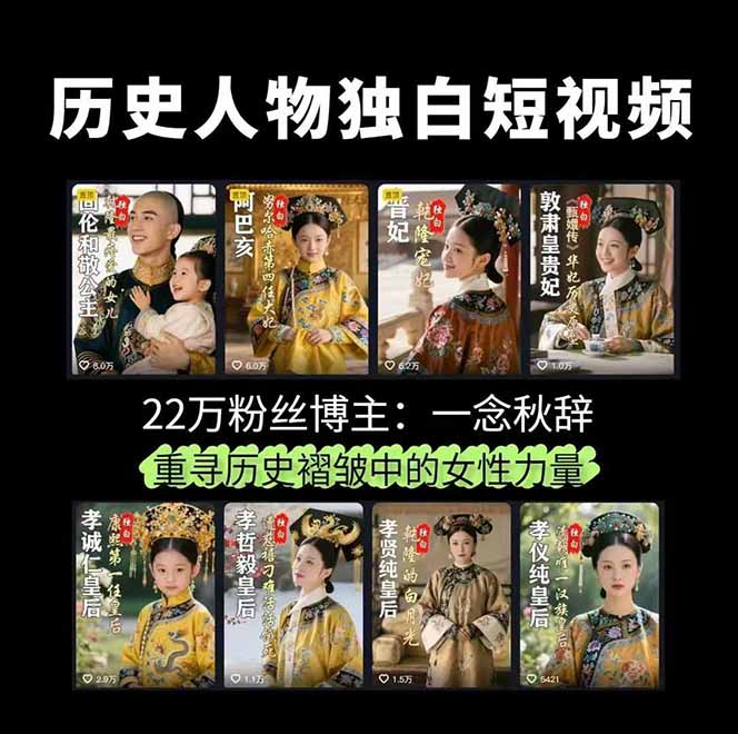 历史女性人物创作课：独白文案+AI克隆+蒙版剪辑，3个月涨粉22w+副业月入3w