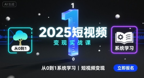 2025短视频变现实战课，从0到1系统学习短视频变现-鼎铸网