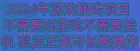 2024年游戏搬砖项目 不需要玩游戏不需要挂机 稳定正规可长期操作-鼎铸网