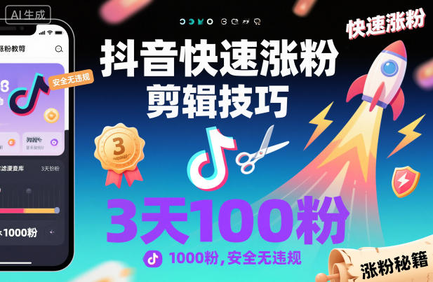 抖音快速涨粉剪辑技巧，3天1000粉，安全无违规-鼎铸网