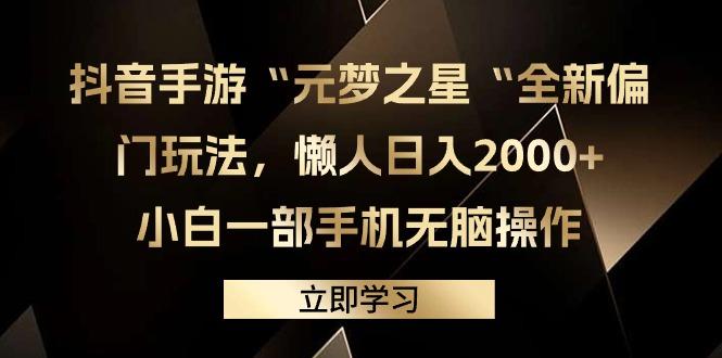 (9456期)抖音手游“元梦之星“全新偏门玩法，懒人日入2000+，小白一部手机无脑操作-鼎铸网