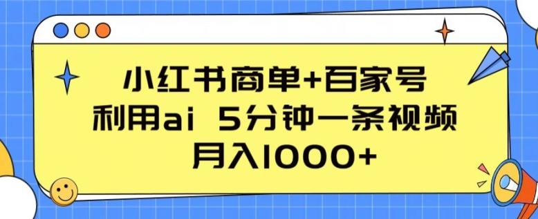 小红书商单+百家号，利用ai 5分钟一条视频，月入1000+【揭秘】-鼎铸网