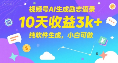 视频号AI生成励志语录，10天收益3k+，纯软件生成，小白可做-鼎铸网