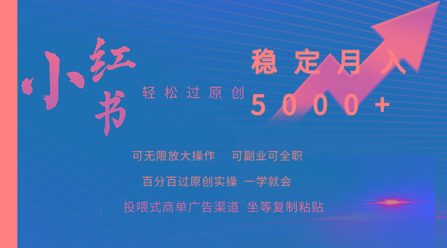 (9792期)小红书轻松过原创稳定月入5000+-鼎铸网
