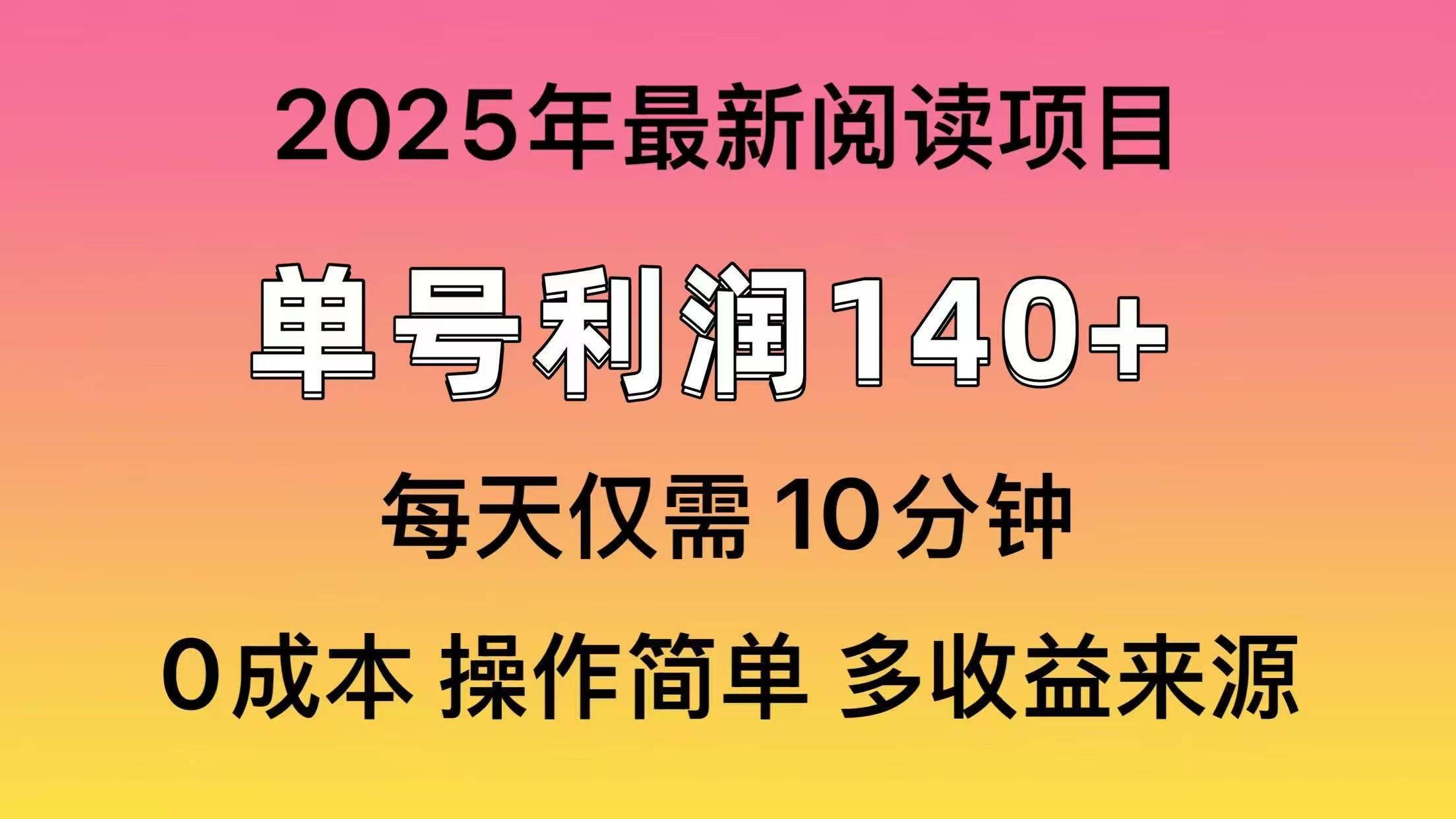 2025年阅读最新玩法，单号收益140＋，可批量放大！-鼎铸网