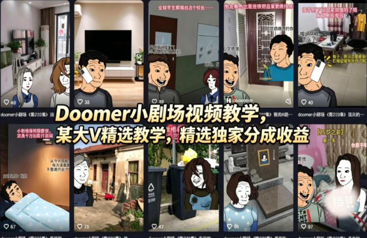 Doomer小剧场视频教学，某大V精选教学，精选独家分成收益-鼎铸网